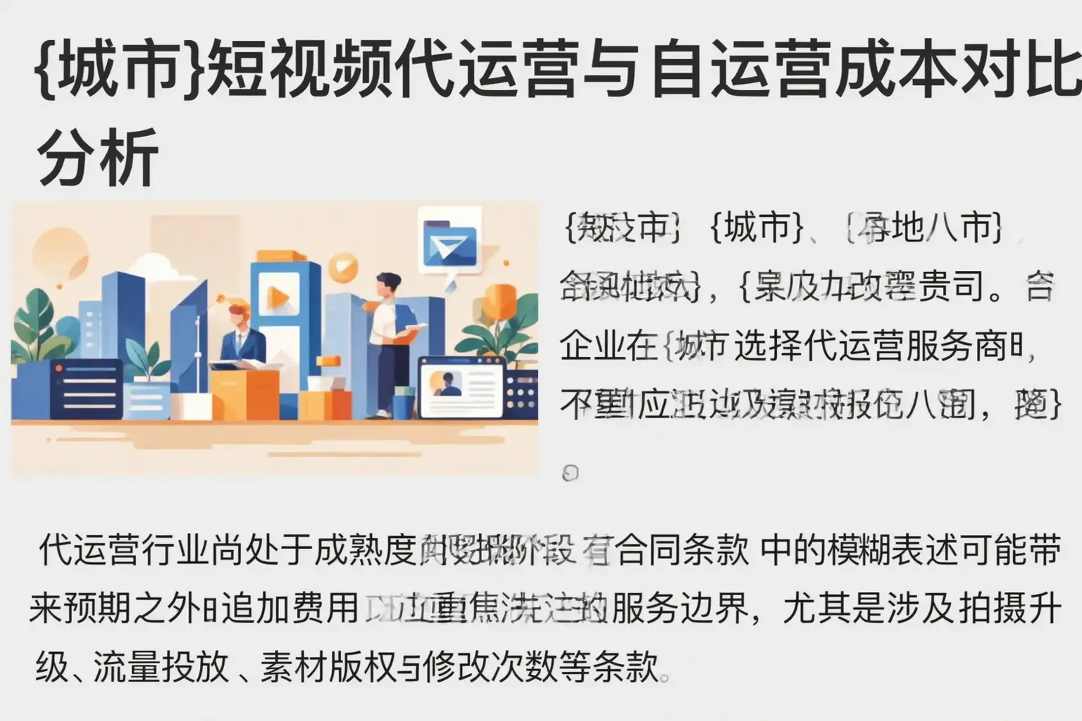 含山短视频代运营与自运营成本对比分析