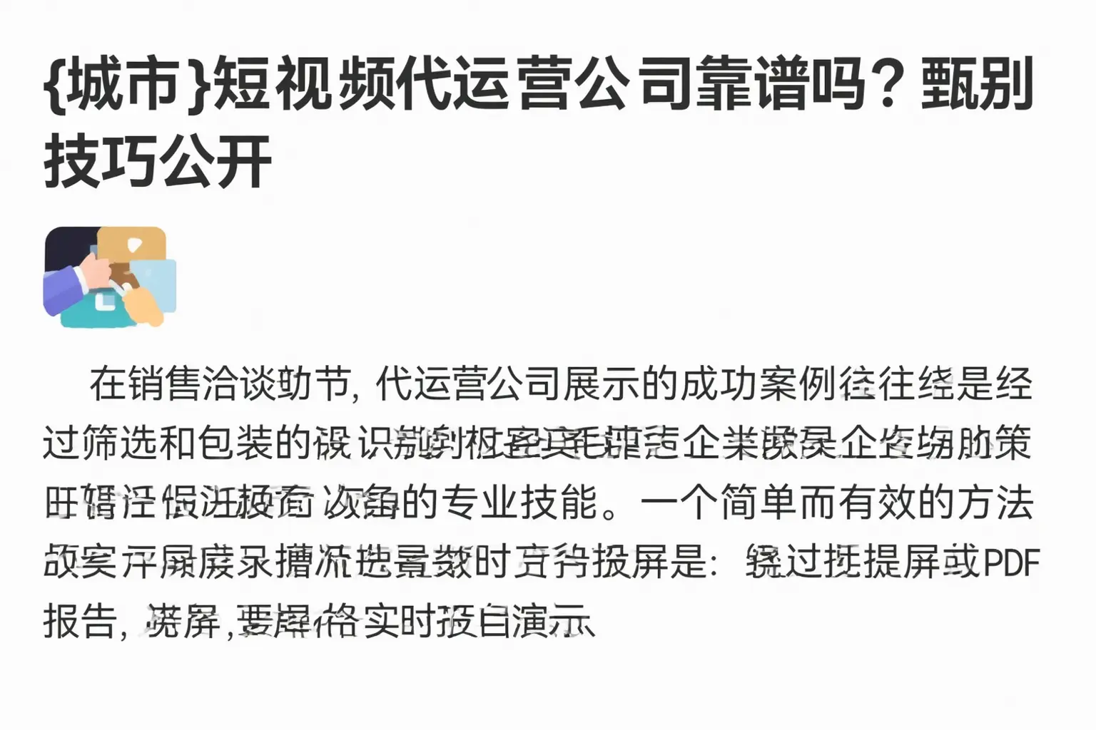 含山短视频代运营公司靠谱吗?甄别技巧公开